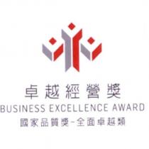 卓越經營獎 BUSINESS EXCELLENCE AWARD 國家品質獎-全面卓越類及圖