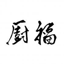 廚福