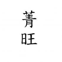 菁旺