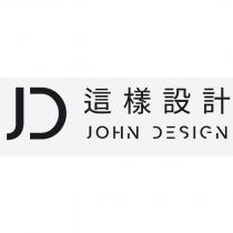 這樣設計 JOHN DESIGN 及圖