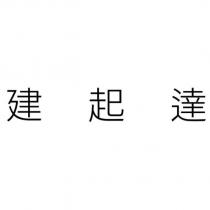 建起達
