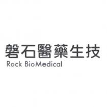 磐石醫藥生技 Rock BioMedical