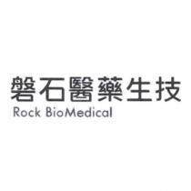 磐石醫藥生技 Rock BioMedical
