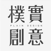 樸實創意 PLAIN DESIGN