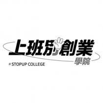 上班別創業學院 STOPUP COLLEGE 及圖