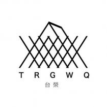台榮 TRGWQ 及圖