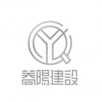 蕎陽建設及圖