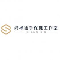 尚彬徒手保健工作室 SHANG BIN 及 圖