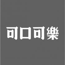 可口可樂