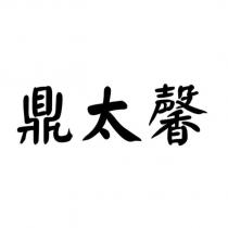 鼎太馨