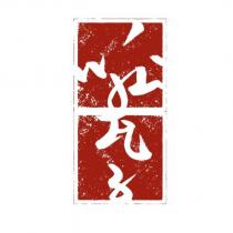 呱瓦子設計字