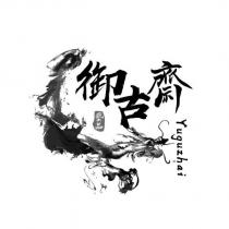 御古齋 藝品 Yuguzhai 及圖