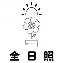 全日照及圖