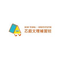 芯庭文理補習班 XIN TING INSTITUTE 及圖