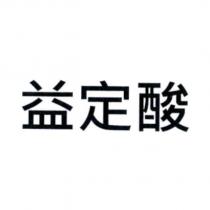 益定酸