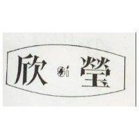 欣瑩及圖
