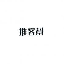 推客幫