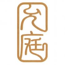 允庭