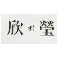 欣瑩及圖
