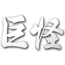 巨怪