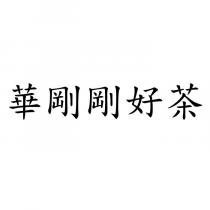 華剛剛好茶