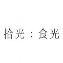 拾光:食光
