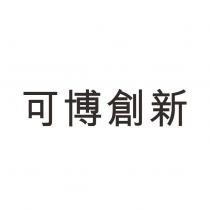 可博創新