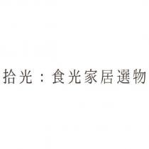 拾光:食光家居選物