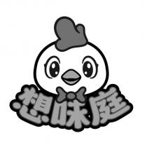 想味庭及圖