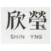 欣瑩 SHIN YNG 