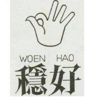 穩好及圖 WOEN HAO