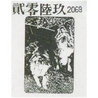 貳零陸玖及圖 2069