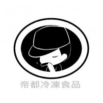 帝都冷凍食品及圖