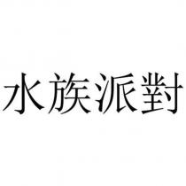 水族派對