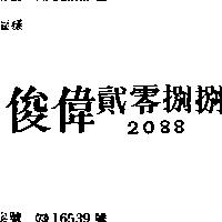 俊偉貳零捌捌 2088 