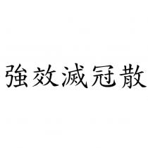 強效滅冠散