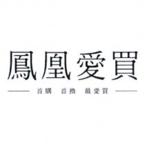 鳳凰愛買 首購 首換 最愛買