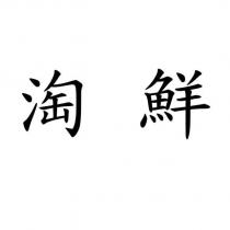 淘鮮