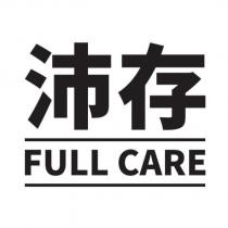 沛存 FULL CARE