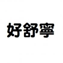 好舒寧