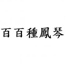 百百種鳳琴