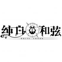純白 和弦 WHITE CHORD 及圖