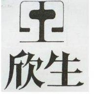 欣生及圖