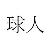 球人