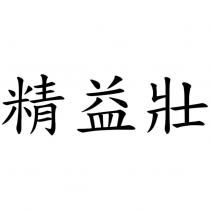 精益壯