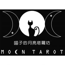 喵子的月亮塔羅坊 MOCN TAROT 及圖