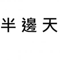 半邊天