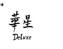 華星 DELUXE 