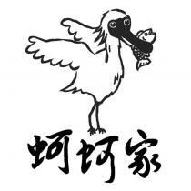 蚵蚵家及圖