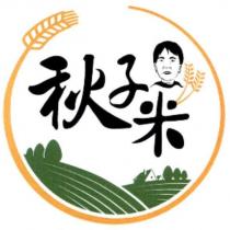 秋子米及圖